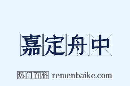 嘉定舟中是什么意思的图片